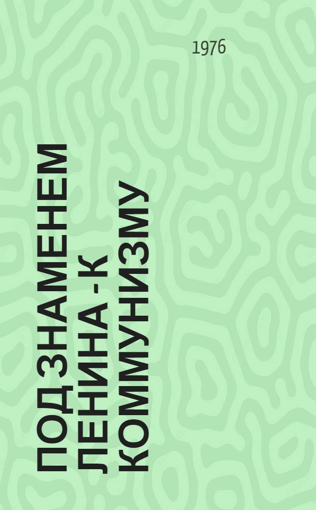 Под знаменем Ленина - к коммунизму