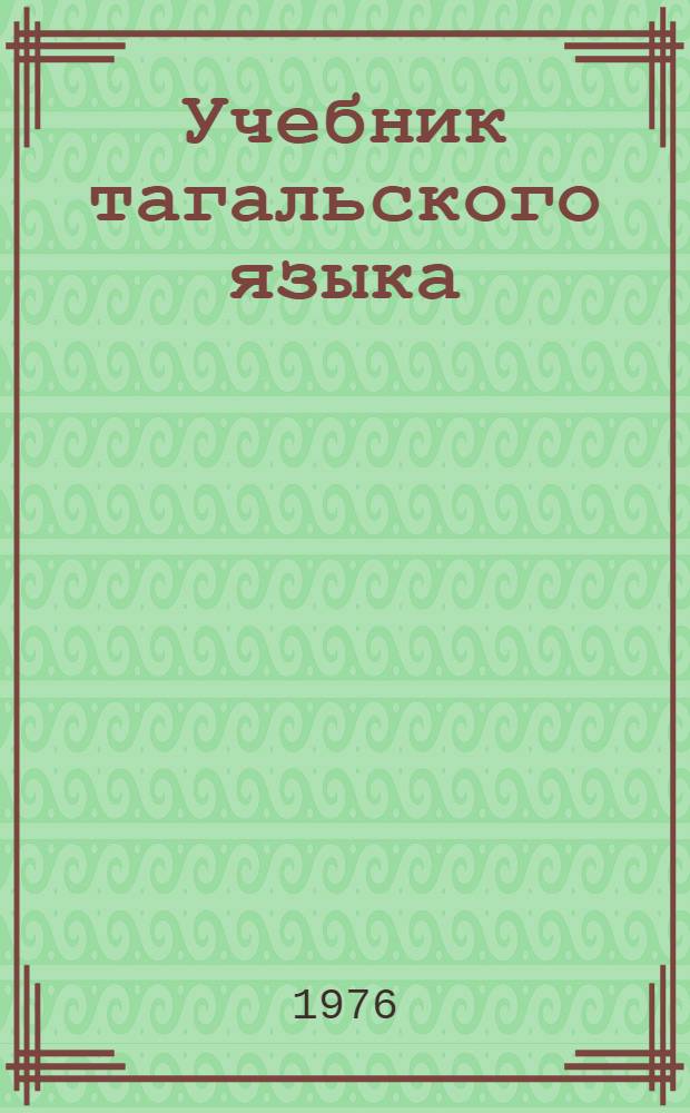Учебник тагальского языка
