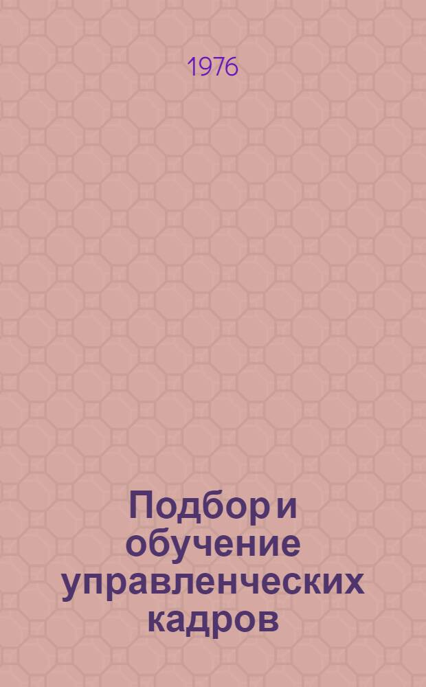 Подбор и обучение управленческих кадров : Сборник рефератов