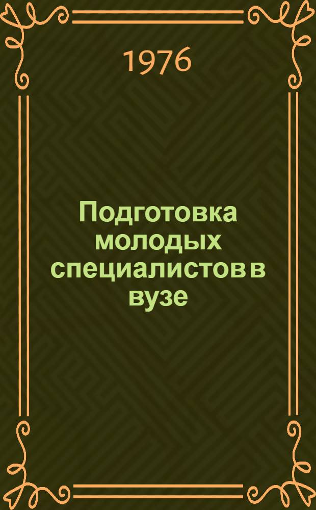 Подготовка молодых специалистов в вузе : Рек. список литературы