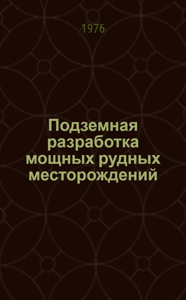 Подземная разработка мощных рудных месторождений : Межвуз. сб