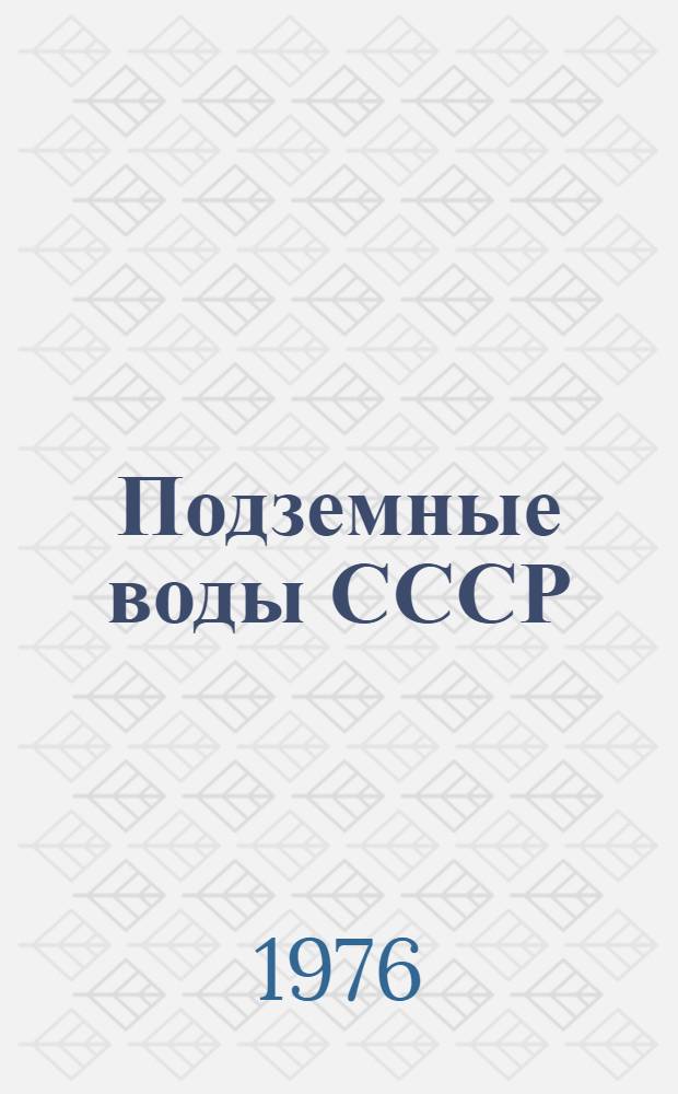 Подземные воды СССР : Обзор подземных вод Брестской области : В 3 т. : Т. 1-3