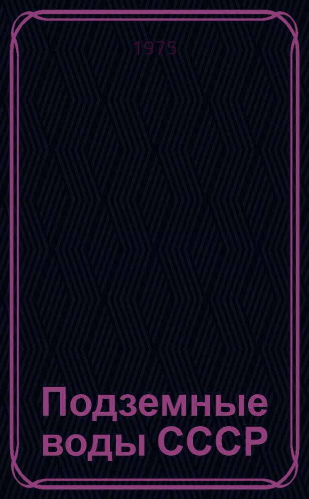 Подземные воды СССР : Обзор подземных вод Брестской области [В 3 т.] Т. 1-3. Т. 2 : Буровые на воду скважины