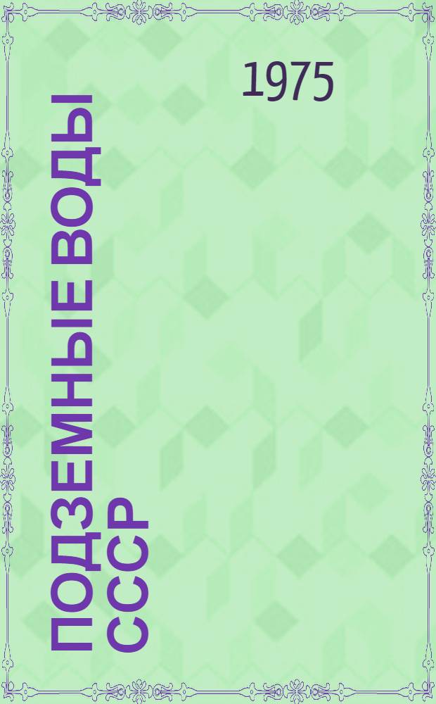 Подземные воды СССР : Обзор подземных вод Брестской области [В 3 т.] Т. 1-3. Т. 2 : Буровые на воду скважины