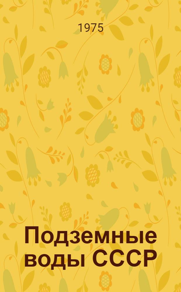 Подземные воды СССР : Обзор подземных вод Витебской области Т. 2. Т. 2 : Буровые на воду скважины