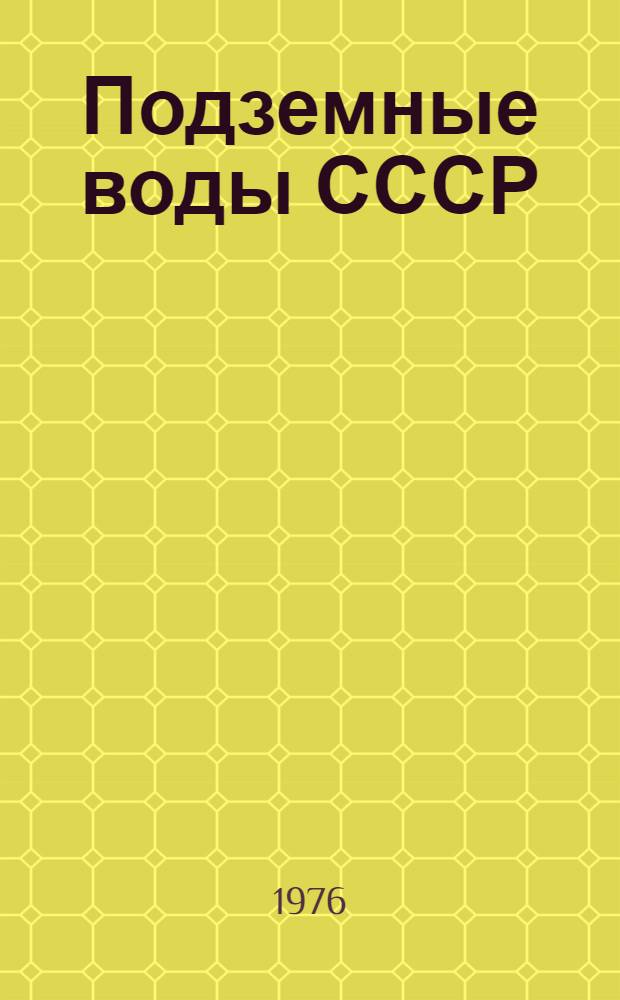 Подземные воды СССР : Обзор подземных вод Витебской области Т. 2. Т. 3 : Результаты химических и бактериологических анализов воды