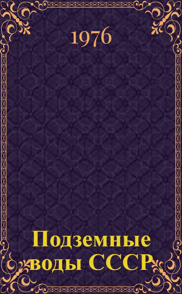 Подземные воды СССР : Обзор подземных вод Гомельской области Т. 2. Т. 2 : Буровые на воду скважины