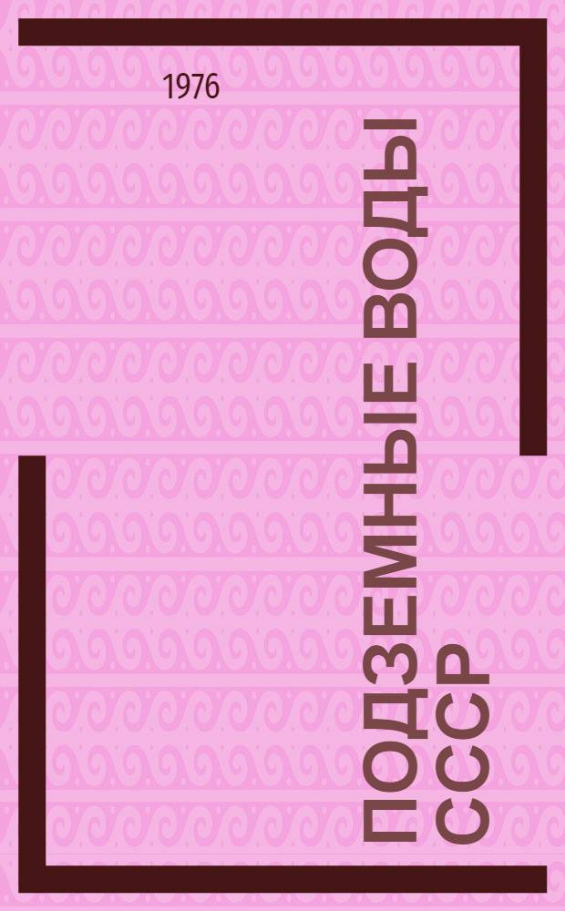 Подземные воды СССР : Обзор подземных вод Гомельской области Т. 2. Т. 2