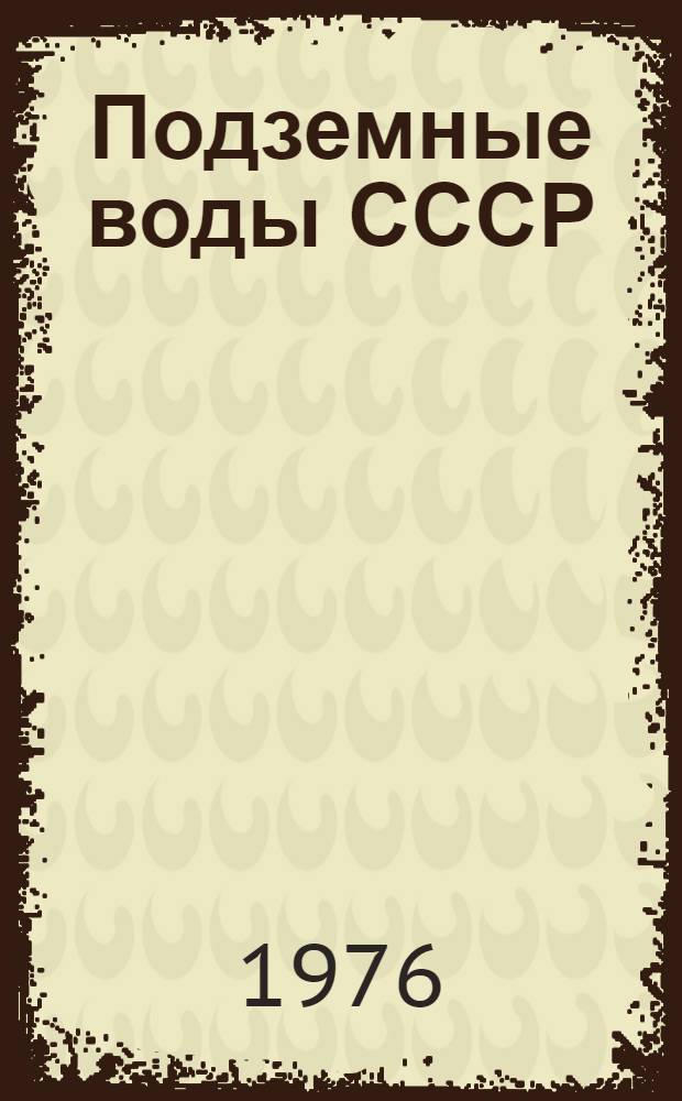 Подземные воды СССР : Обзор подземных вод Гродненской области : В 3 т. : Т. 1-