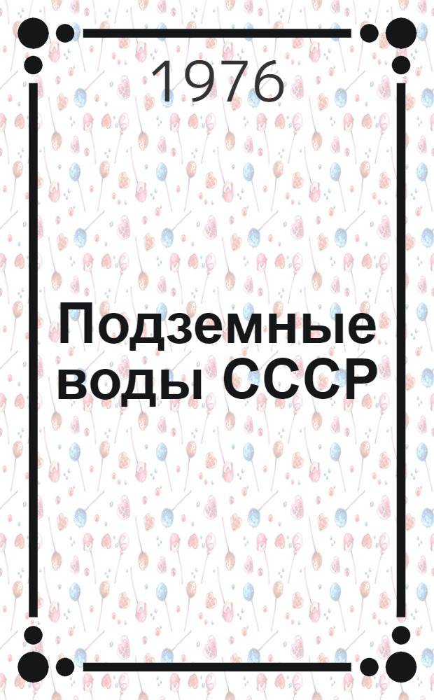 Подземные воды СССР : Обзор подземных вод Гродненской области [В 3 т.] Т. 1-. Т. 2