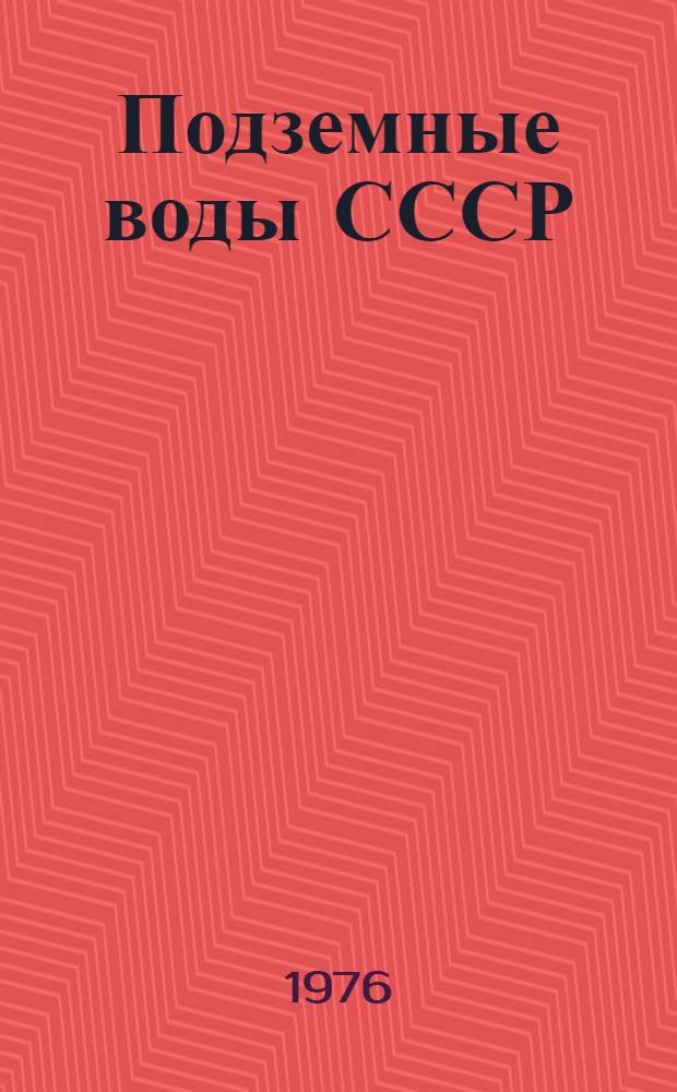 Подземные воды СССР : Обзор подзем. вод Иркут. обл. [В 3 т.]. Т. 2