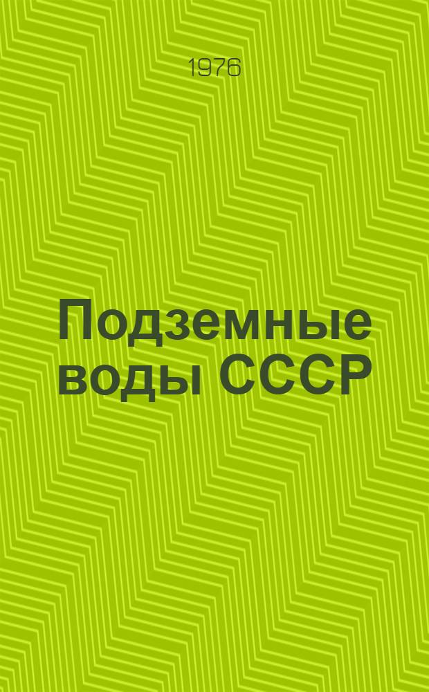 Подземные воды СССР : Обзор подземных вод Кемеровской области Т. 1-. Т. 2
