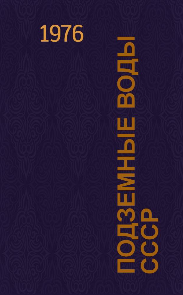 Подземные воды СССР : Обзор подземных вод Кемеровской области Т. 1-. Т. 2