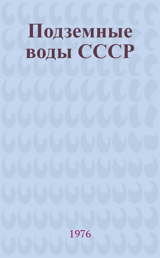 Подземные воды СССР : Обзор подземных вод Кемеровской области Т. 1-. Т. 2
