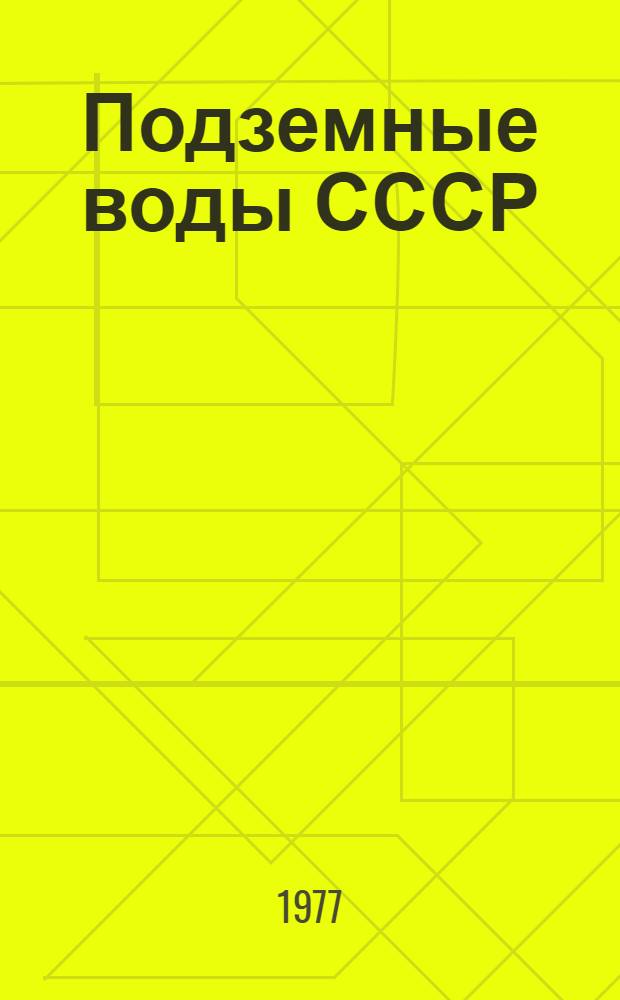 Подземные воды СССР : Обзор подземных вод Кемеровской области Т. 1-. Т. 3 : Результаты химических и бактериологических анализов воды