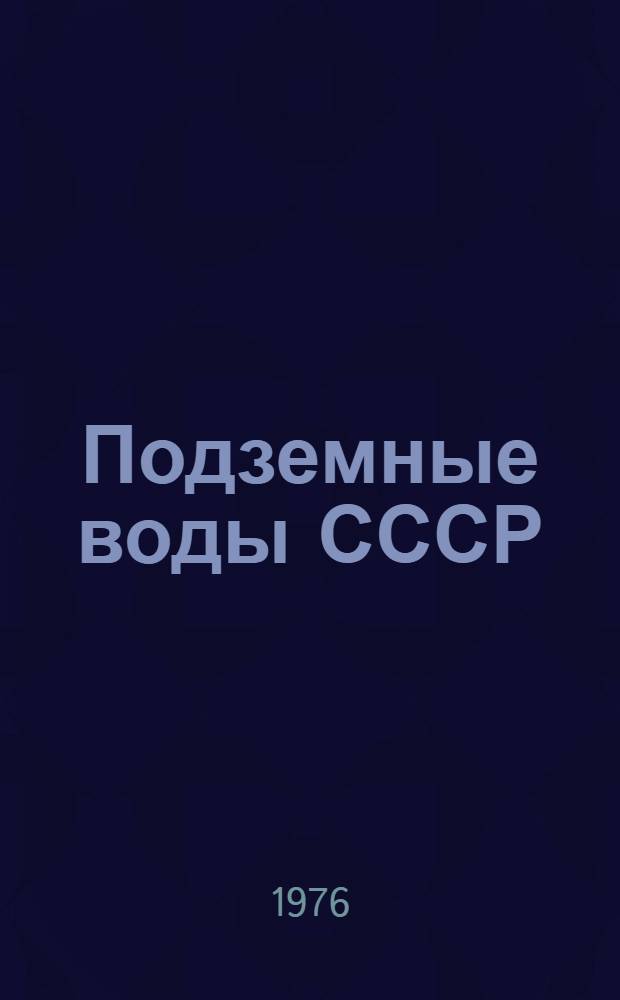 Подземные воды СССР : Обзор подземных вод Минской области Т. 2-. Т. 2 : Буровые на воду скважины