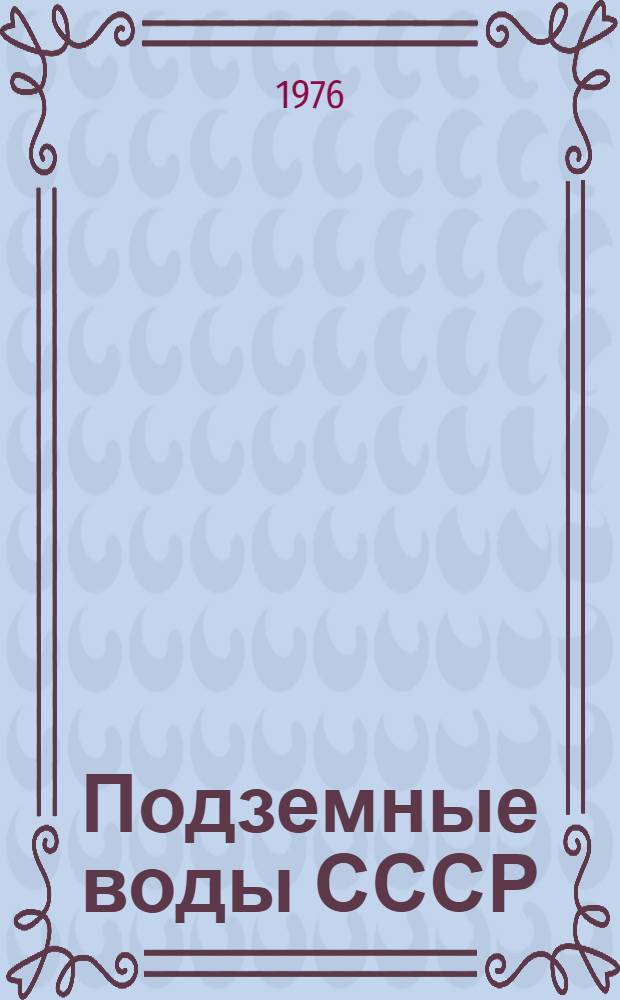 Подземные воды СССР : Обзор подземных вод Минской области Т. 2-. Т. 2 : Буровые на воду скважины