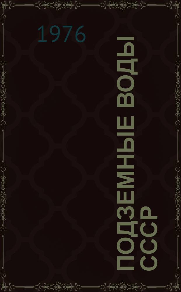 Подземные воды СССР : Обзор подземных вод Минской области Т. 2-. Т. 2 : Буровые на воду скважины