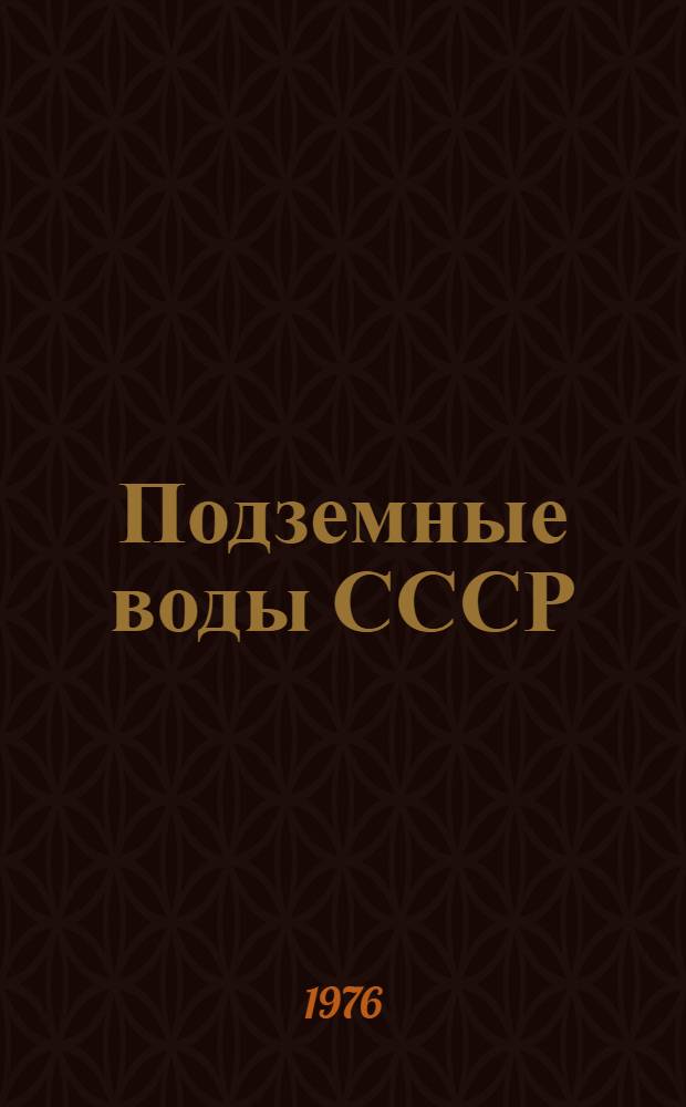 Подземные воды СССР : Обзор подземных вод Ростовской области : Т. 2-