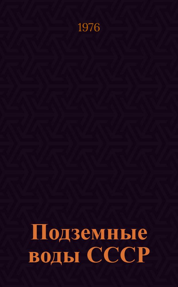 Подземные воды СССР : Обзор подземных вод Ростовской области Т. 2-. Т. 2 : Буровые на воду скважины с результатами химических и бактериологических анализов воды