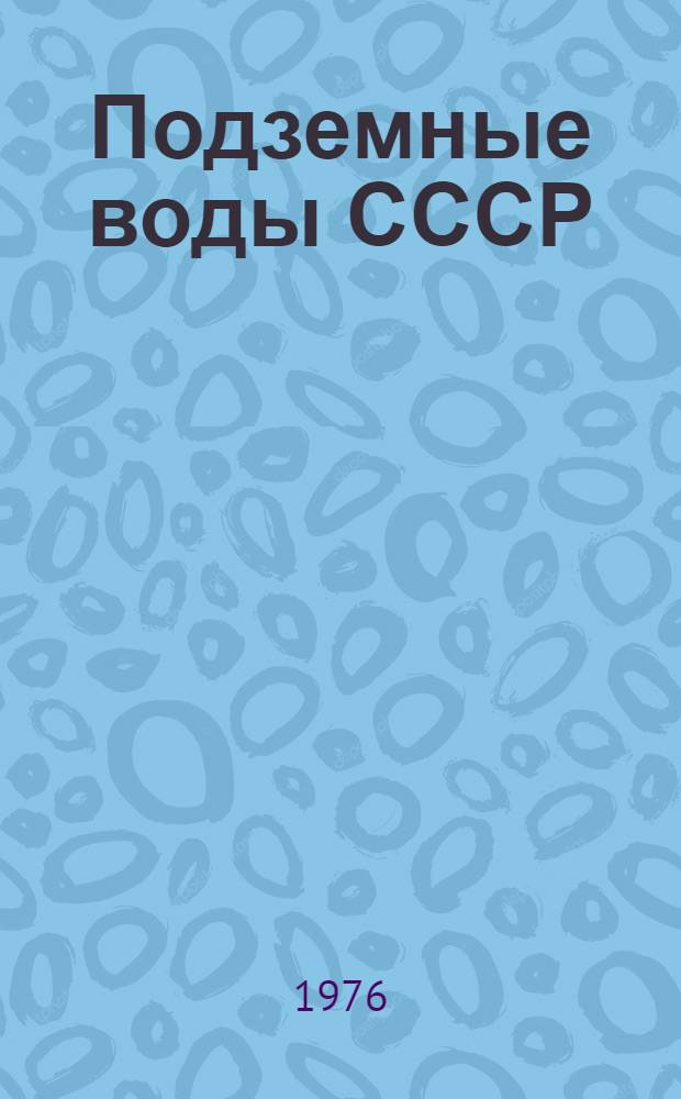 Подземные воды СССР : Обзор подземных вод Ростовской области Т. 2-. Т. 2 : Буровые на воду скважины с результатами химических и бактериологических анализов воды
