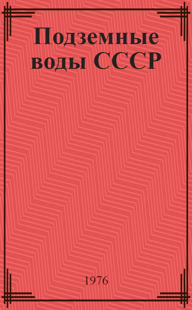 Подземные воды СССР : Обзор подземных вод Ростовской области Т. 2-. Т. 2 : Буровые на воду скважины с результатами химических и бактериологических анализов воды