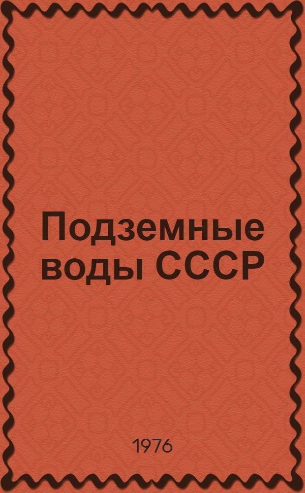 Подземные воды СССР : Обзор подземных вод Ростовской области Т. 2-. Т. 2 : Буровые на воду скважины с результатами химических и бактериологических анализов воды