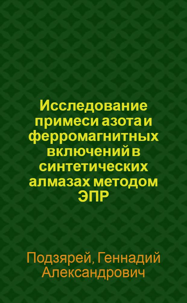 Исследование примеси азота и ферромагнитных включений в синтетических алмазах методом ЭПР : Автореф. дис. на соиск. учен. степени канд. физ.-мат. наук : (01.04.07)