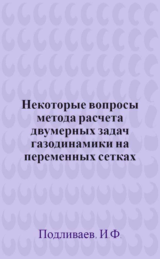 Некоторые вопросы метода расчета двумерных задач газодинамики на переменных сетках ("медуза")