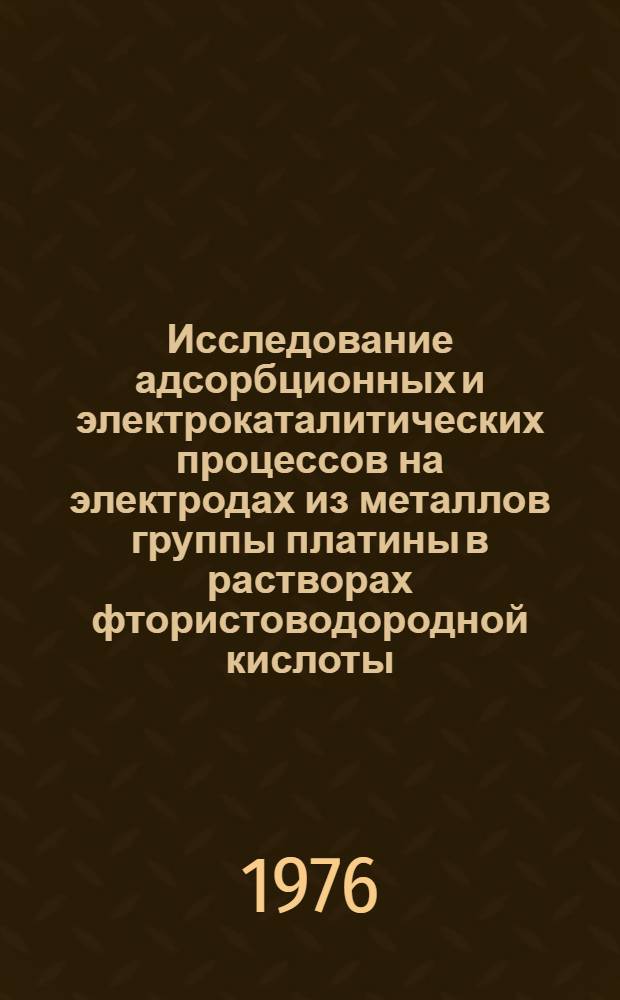 Исследование адсорбционных и электрокаталитических процессов на электродах из металлов группы платины в растворах фтористоводородной кислоты : Автореф. дис. на соиск. учен. степени д-ра хим. наук : (02.00.05)