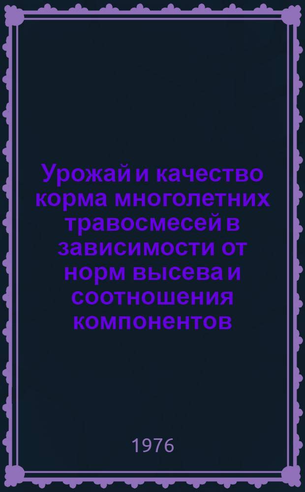 Урожай и качество корма многолетних травосмесей в зависимости от норм высева и соотношения компонентов : (В зоне неустойчивого увлажнения Ставроп. края) : Автореф. дис. на соиск. учен. степени канд. с.-х. наук : (06.01.09)