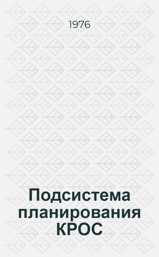 Подсистема планирования КРОС : Руководство систем. программиста ПРО. 309.003 Д2