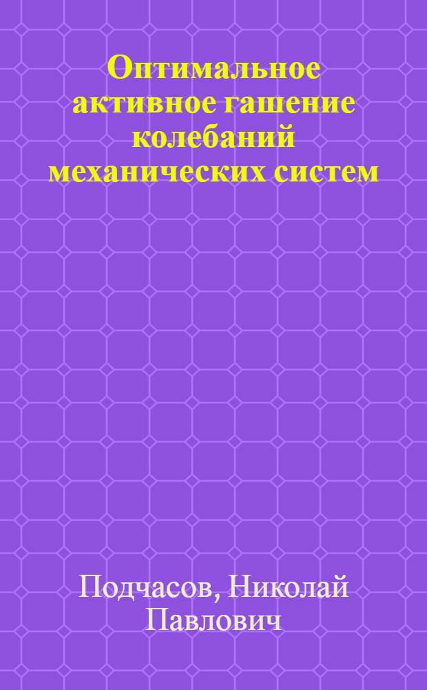 Оптимальное активное гашение колебаний механических систем : Автореф. дис. на соиск. учен. степени канд. физ.-мат. наук : (01.02.01)