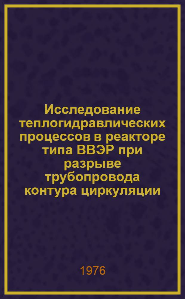 Исследование теплогидравлических процессов в реакторе типа ВВЭР при разрыве трубопровода контура циркуляции : Автореф. дис. на соиск. учен. степени к. т. н