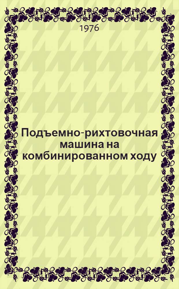 Подъемно-рихтовочная машина на комбинированном ходу