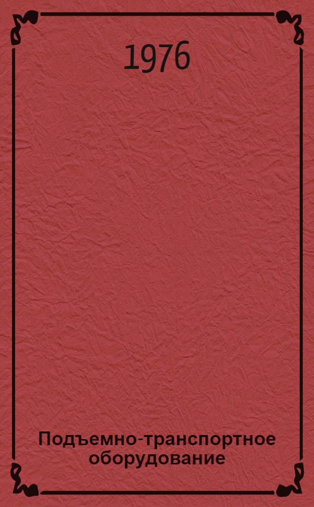 Подъемно-транспортное оборудование : Номенклатурный справочник : 16-1-76