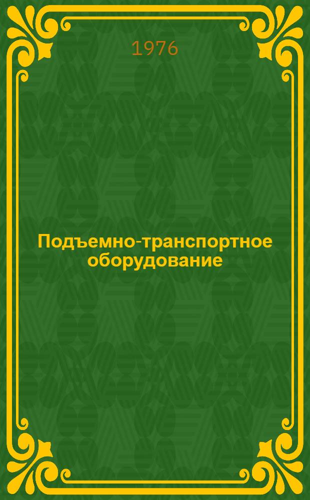 Подъемно-транспортное оборудование : Номенклатурный справочник 16-1-76. Ч. 1