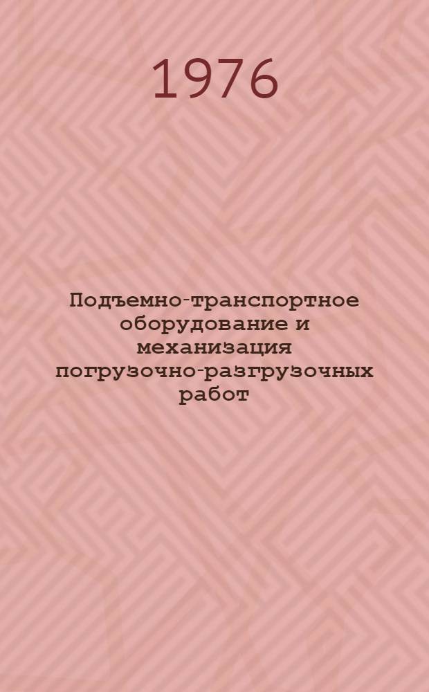 Подъемно-транспортное оборудование и механизация погрузочно-разгрузочных работ