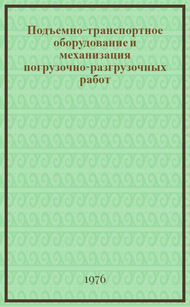Подъемно-транспортное оборудование и механизация погрузочно-разгрузочных работ : Реф. сборник