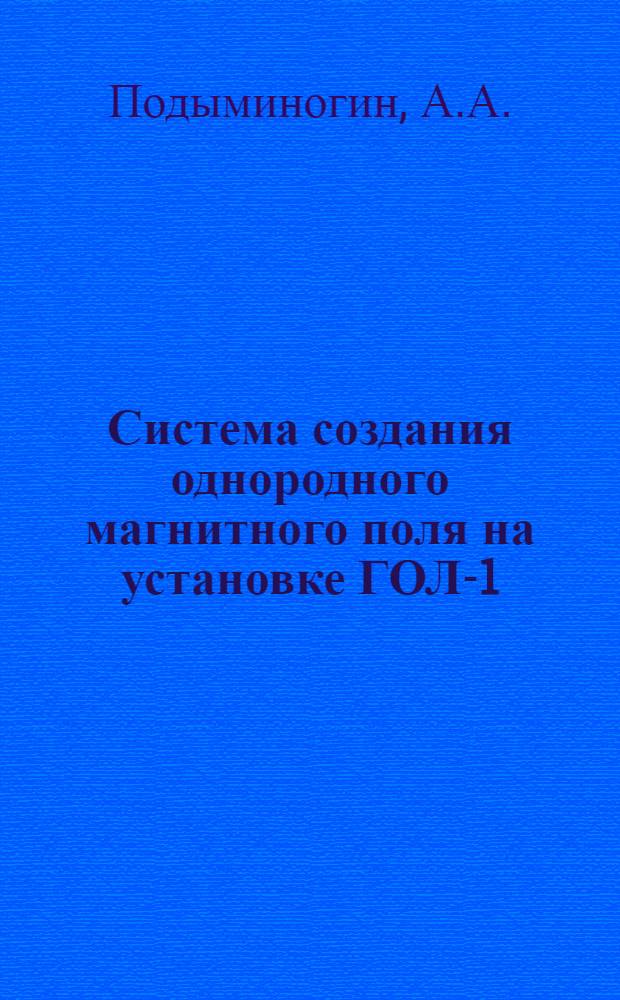 Система создания однородного магнитного поля на установке ГОЛ-1