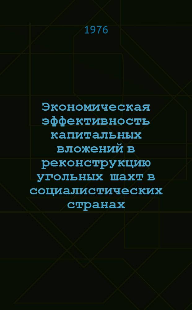 Экономическая эффективность капитальных вложений в реконструкцию угольных шахт в социалистических странах