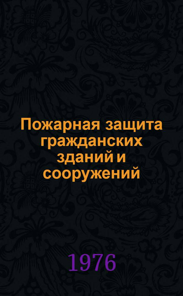 Пожарная защита гражданских зданий и сооружений : Материалы Всесоюз. науч.-практ. конф. по вопросам противопожарной защиты гражд. зданий и сооружений