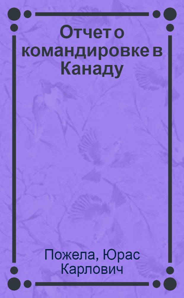Отчет о командировке в Канаду