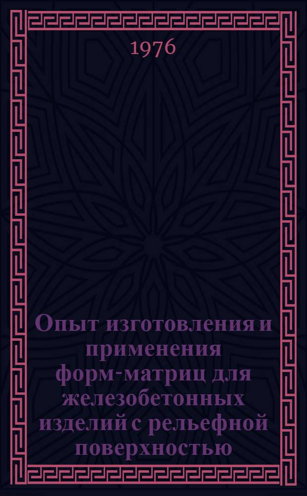 Опыт изготовления и применения форм-матриц для железобетонных изделий с рельефной поверхностью, уплотняемых методом ударной технологии : Информ. обзор