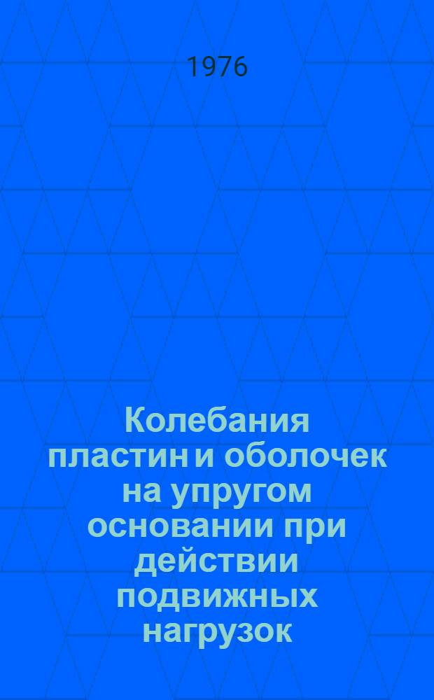 Колебания пластин и оболочек на упругом основании при действии подвижных нагрузок : Автореф. дис. на соиск. учен. степени канд. техн. наук : (01.02.03)