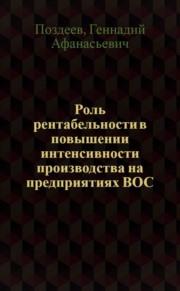 Роль рентабельности в повышении интенсивности производства на предприятиях ВОС : Автореф. дис. на соиск. учен. степени канд. экон. наук : (08.00.01)