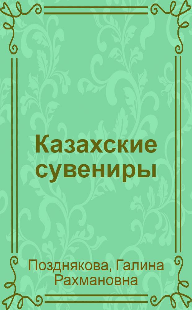 Казахские сувениры : Альбом