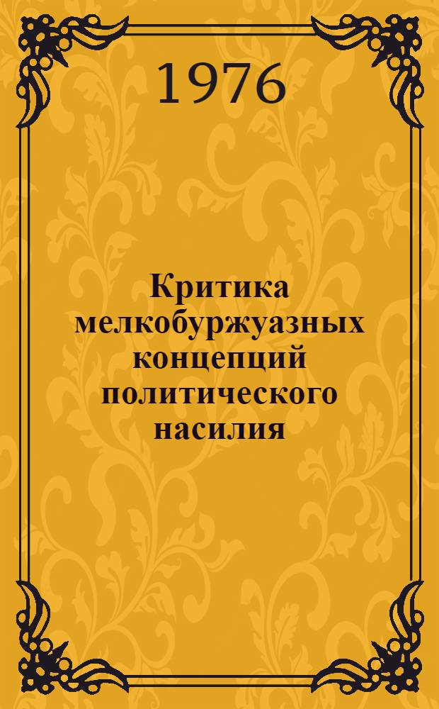 Критика мелкобуржуазных концепций политического насилия : Автореф. дис. на соиск. учен. степени канд. филос. наук : (09.00.01)