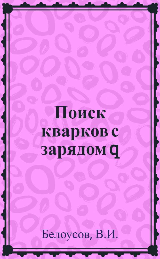 Поиск кварков с зарядом q=+¹/₃ в процессах образования частиц с большими поперечными импульсами