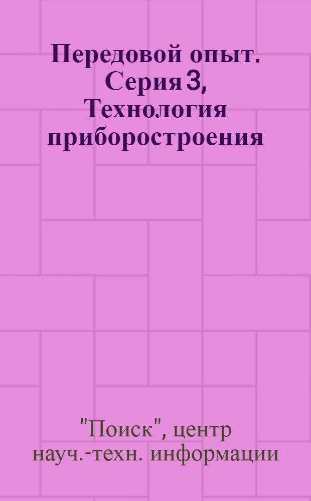 Передовой опыт. Серия 3, Технология приборостроения : Бюллетень